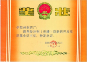 鹿角膠沖劑（無(wú)糖）新藥開(kāi)發(fā)獎(jiǎng)