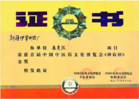 《神農(nóng)杯》金獎(jiǎng)證書(shū)